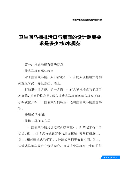 卫生间马桶排污口与墙面的设计距离要求是多少-排水规范
