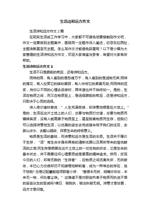 生活诗和远方作文2篇