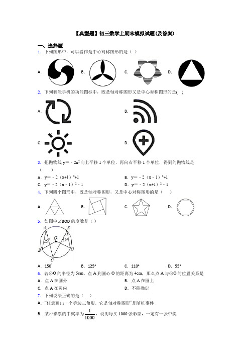 【典型题】初三数学上期末模拟试题(及答案)