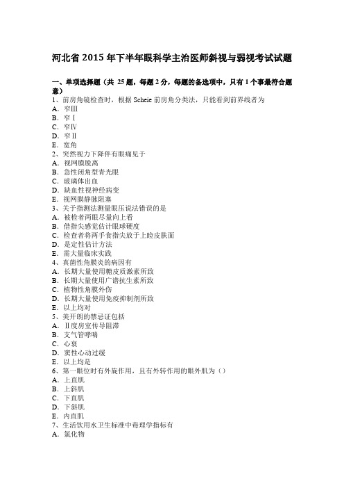 河北省2015年下半年眼科学主治医师斜视与弱视考试试题