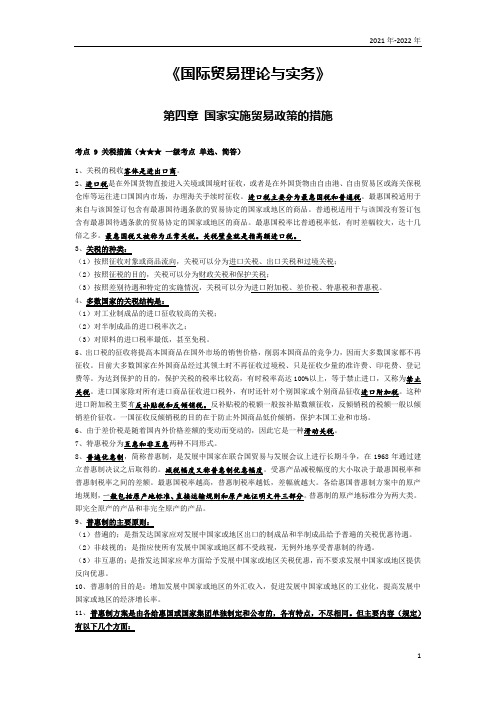 《国际贸易理论与实务》第四章考点手册
