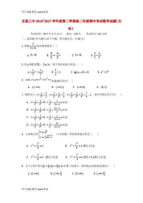 精品学习内蒙古北重三中2016-2017学年高二数学下学期期中试题 文