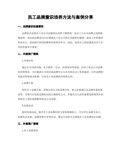 员工品牌意识培养方法与案例分享