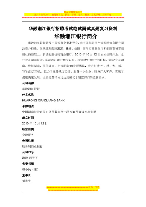 华融湘江银行校园招聘考试笔试内容题目试卷真题考什么