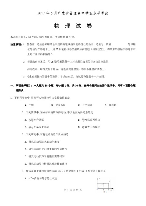 2017年6月广东省普通高中学业水平考试物理试卷及答案