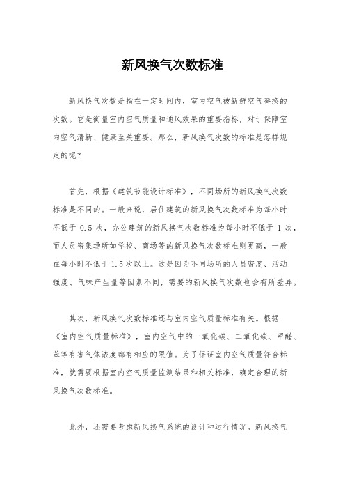 新风换气次数标准