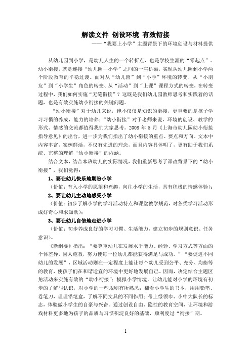 幼儿园资料——“我要上小学”主题背景下的环境创设与材料提供