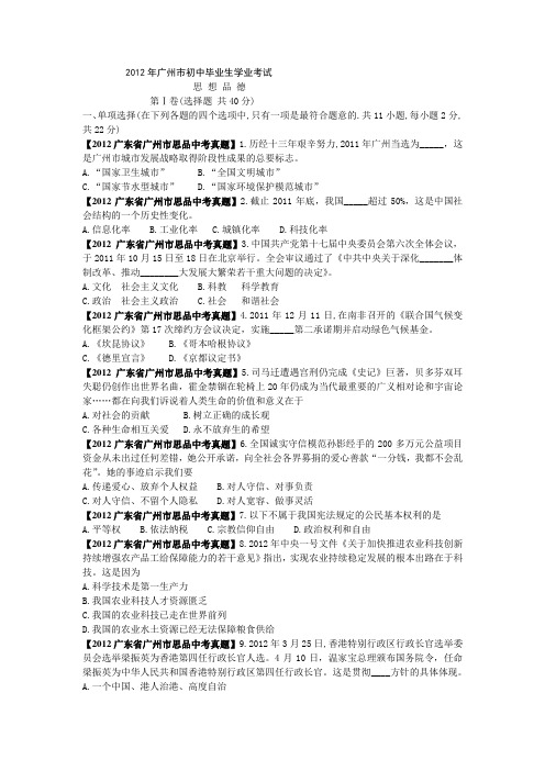 2012广东广州思品中考真题