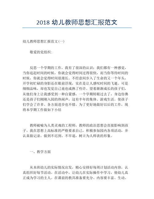 2018幼儿教师思想汇报范文