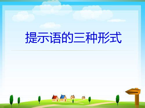 三年级下册《提示语的三种形式