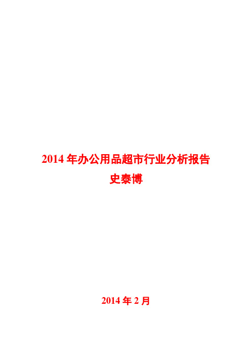 2014年办公用品超市行业分析报告