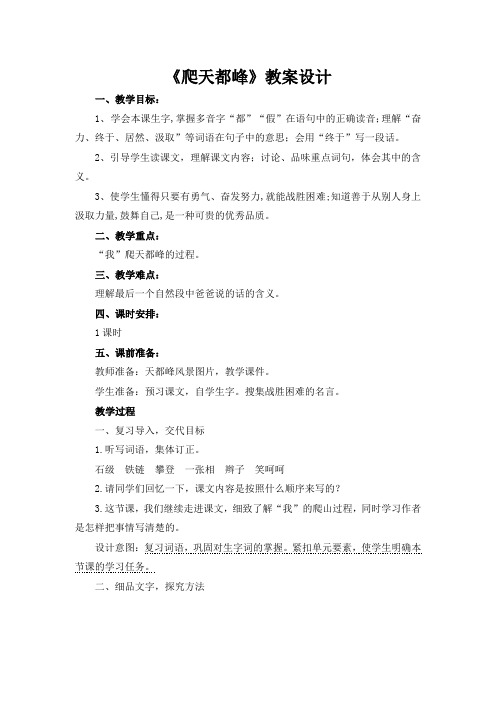 人教部编版四年级上册语文《爬天都峰》第二课时教案