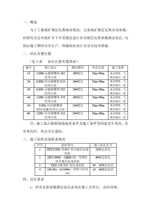 煤层瓦斯参数测定钻孔施工设计及安全技术措施