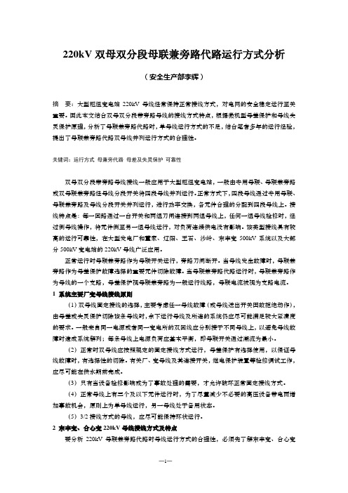 220kV双母线双分段母线兼旁路代路运行分析