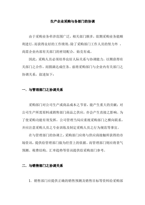 生产企业采购与各部门的协调