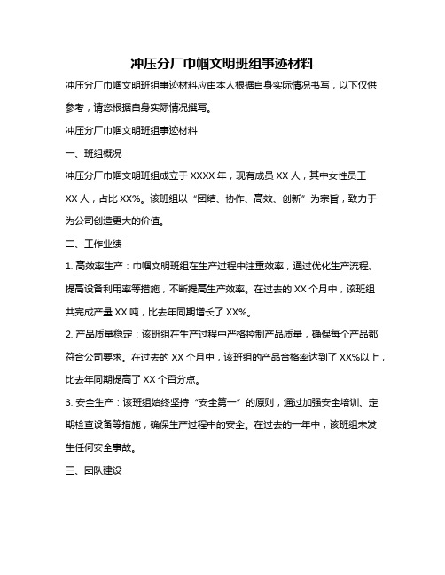冲压分厂巾帼文明班组事迹材料