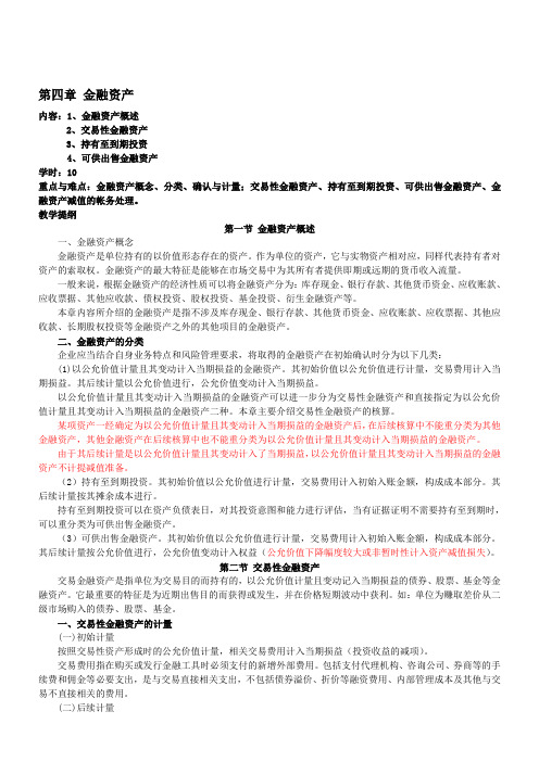 财务会计讲义4章_金融资产