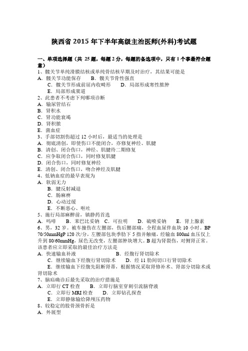 陕西省2015年下半年高级主治医师(外科)考试题