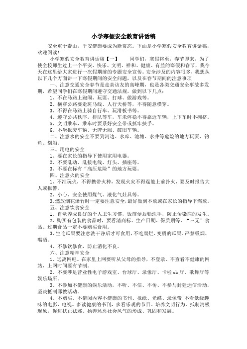 小学寒假安全教育讲话稿