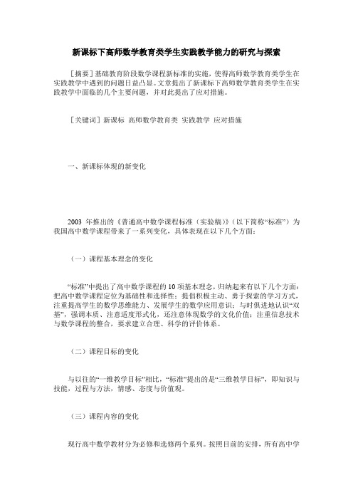 新课标下高师数学教育类学生实践教学能力的研究与探索