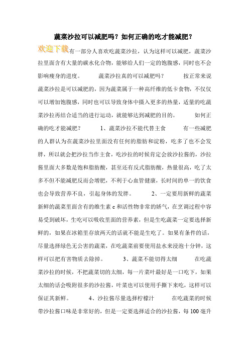 蔬菜沙拉可以减肥吗？如何正确的吃才能减肥？