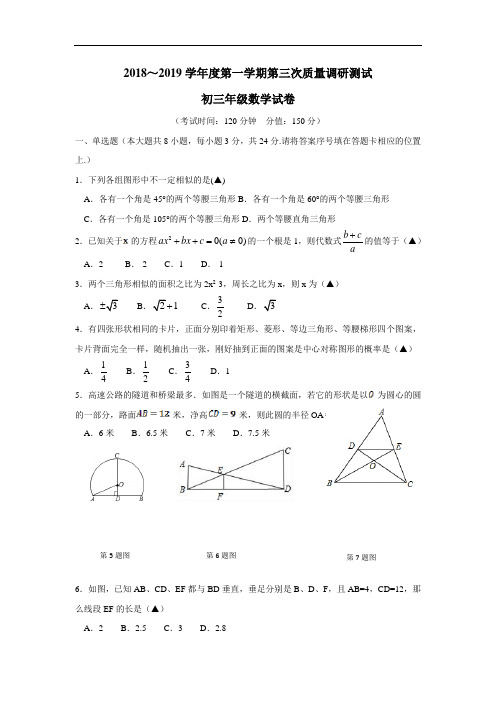 2019届九年级上学期第三次月考数学试题(附答案)