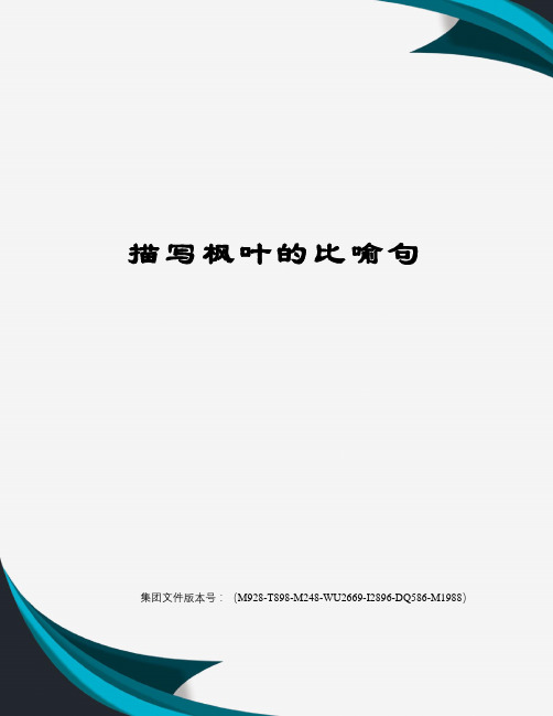 描写枫叶的比喻句