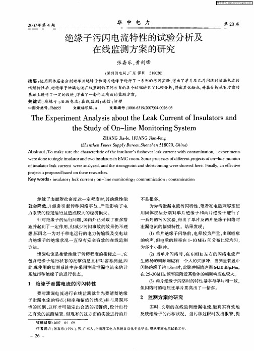 绝缘子污闪电流特性的试验分析及在线监测方案的研究