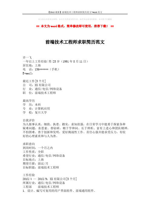 【2018最新】前端技术工程师求职简历范文-word范文 (2页)