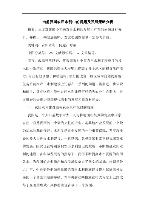 当前我国农田水利中的问题及发展策略分析