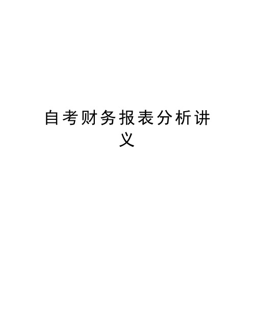 自考财务报表分析讲义教学教材