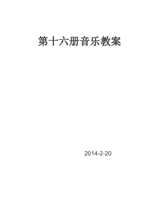 第十六册音乐教案