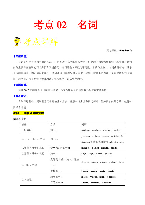 考点02 名词-备战2020年高考英语考点一遍过 Word版含解析