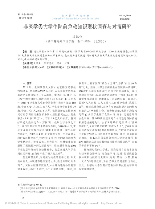 非医学类大学生院前急救知识现状调查与对策研究