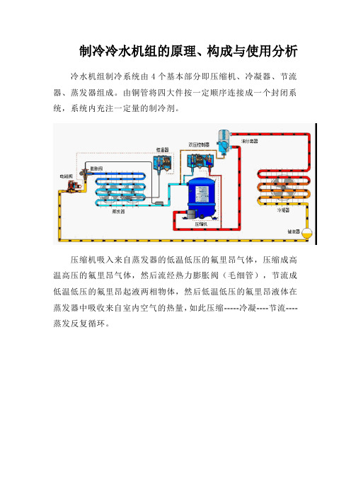 制冷冷水机组的原理