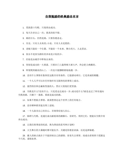 自我勉励的经典励志名言