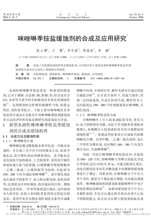咪唑啉季铵盐缓蚀剂的合成及应用研究