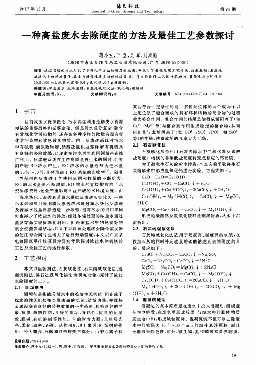一种高盐废水去除硬度的方法及最佳工艺参数探讨