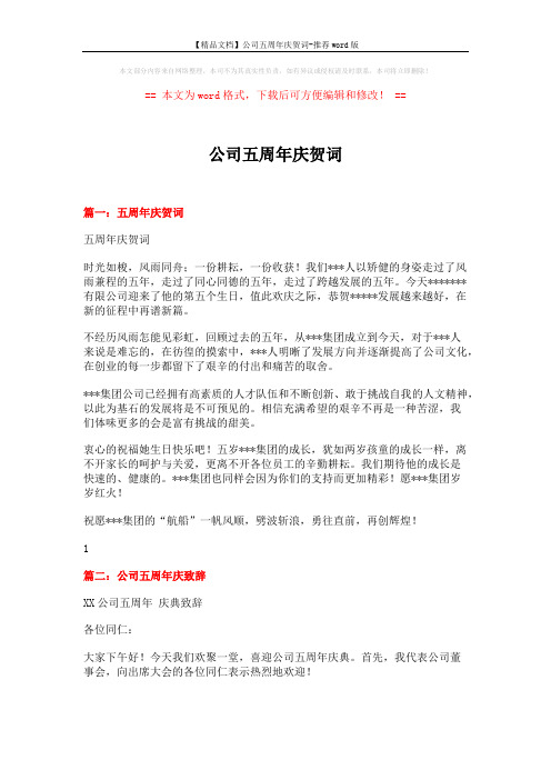 【精品文档】公司五周年庆贺词-推荐word版 (3页)