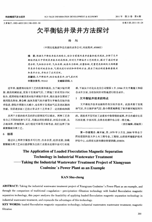 欠平衡钻井录井方法探讨