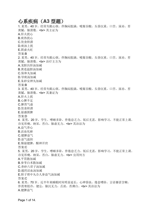 主治医师中医内科专业知识与专业实践能力-心系疾病(A3型题)