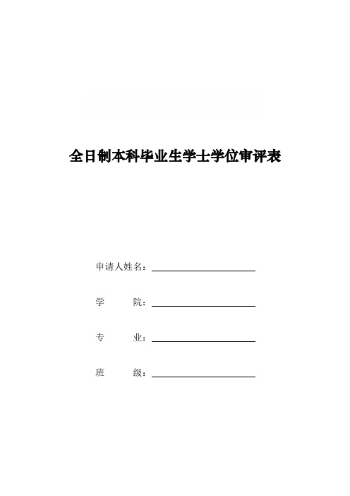 本科毕业生学士学位审评表