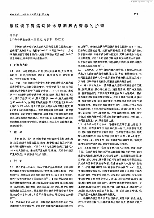 腹腔镜下胃癌切除术早期肠内营养的护理