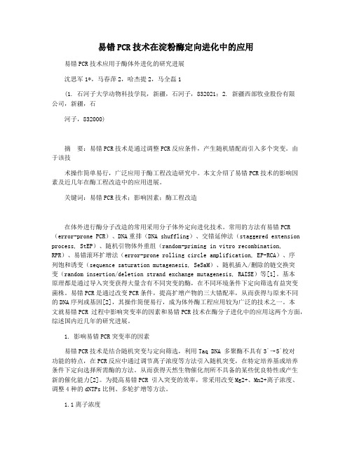 易错PCR技术在淀粉酶定向进化中的应用