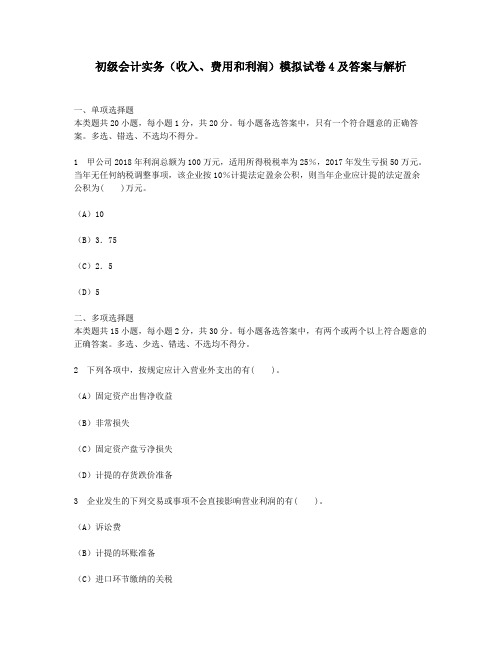 [财经类试卷]初级会计实务(收入、费用和利润)模拟试卷及答案与解析