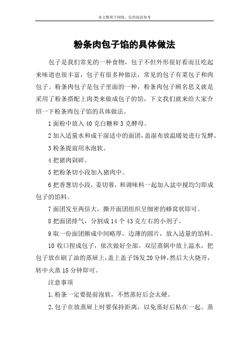 粉条肉包子馅的具体做法