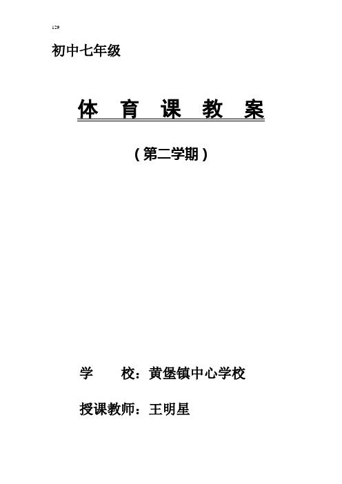 2011年七年级下学期体育与健康教案全集(48课时)