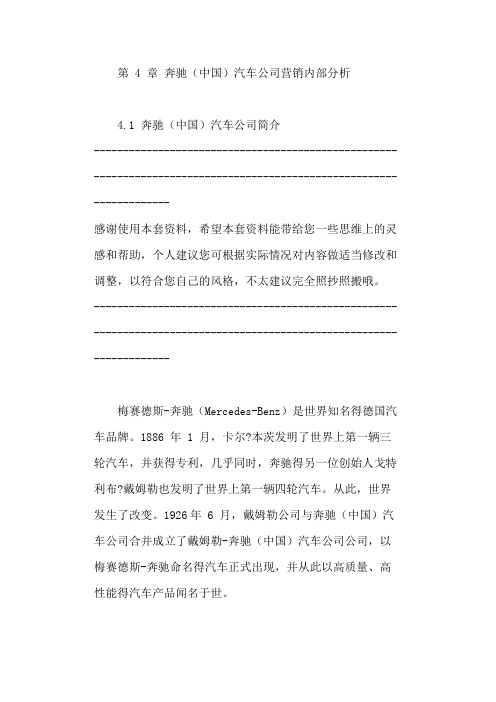 奔驰(中国)汽车公司营销内部分析 2021