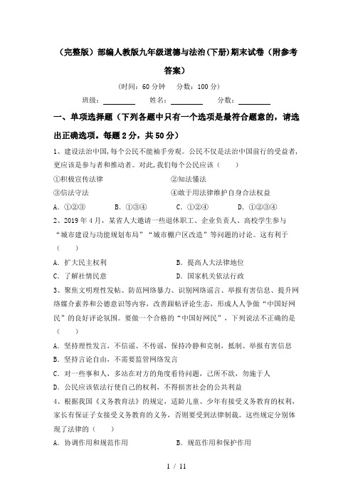 (完整版)部编人教版九年级道德与法治(下册)期末试卷(附参考答案)