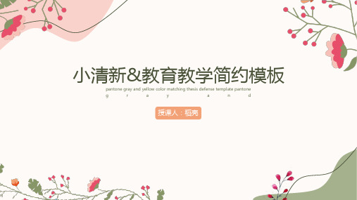小清新简约教育教学通用模板